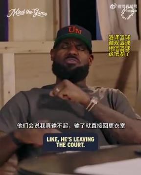 老詹：我輸球提前離場他們說我輸不起，贏球提前離場又說我沒運(yùn)動精神