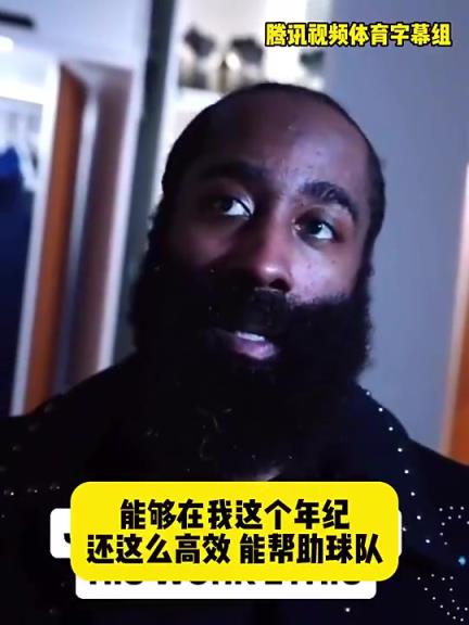 哈登此前：在我這個年紀還能如此高效幫助球隊，我付出很大的努力