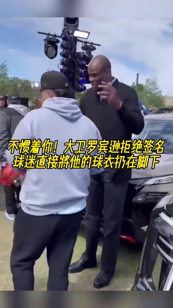 不慣著你！大衛(wèi)羅賓遜拒絕簽名，球迷直接將他的球衣扔在腳下