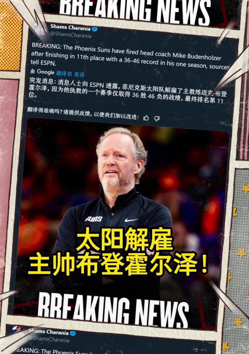 意料之中的突發(fā)？Shams：太陽解雇主帥布登霍爾澤?。?！