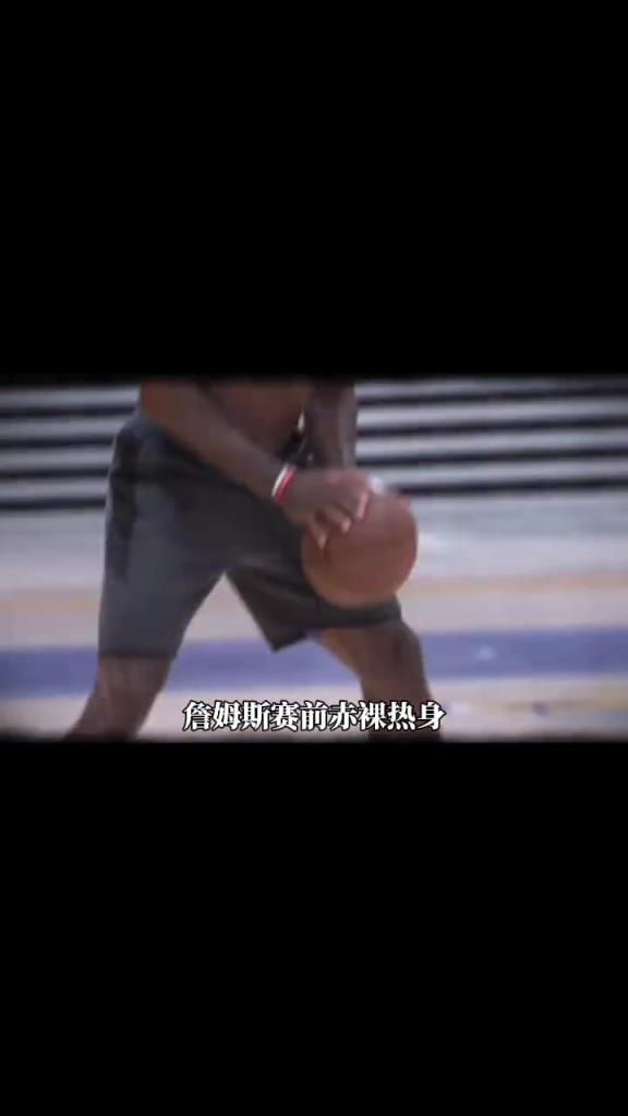 詹姆斯賽前光著膀子熱身也被噴？
