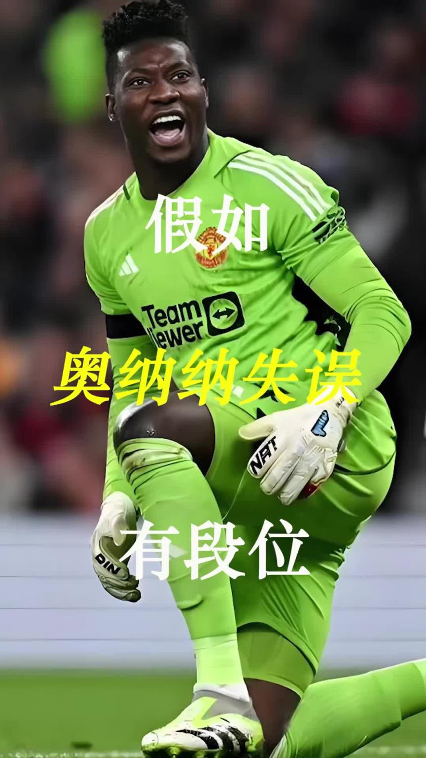 曼聯(lián)史上最差門將？假如奧納納失誤有段位！