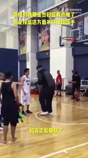 長(zhǎng)胖了太多！退役多年的姚明表演扣籃，下來(lái)腿都軟了
