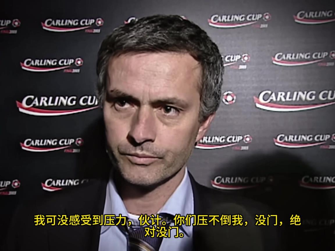 意氣風(fēng)發(fā)，重溫當(dāng)年穆里尼奧“狂人”時(shí)期“舌戰(zhàn)群儒”名場(chǎng)面