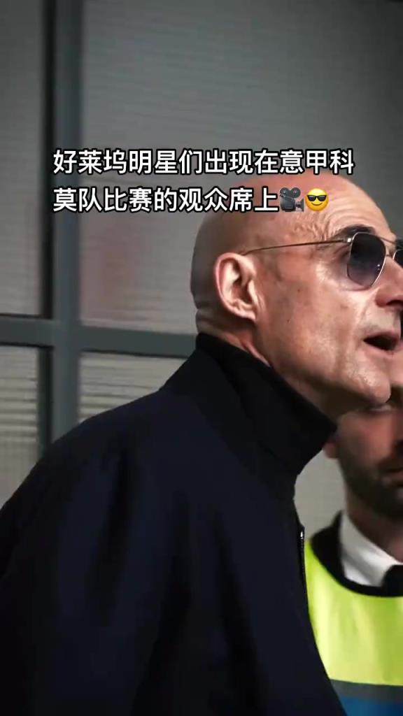 意甲科莫這是要崛起了啊，來(lái)了這么多好萊塢大牌明星助陣