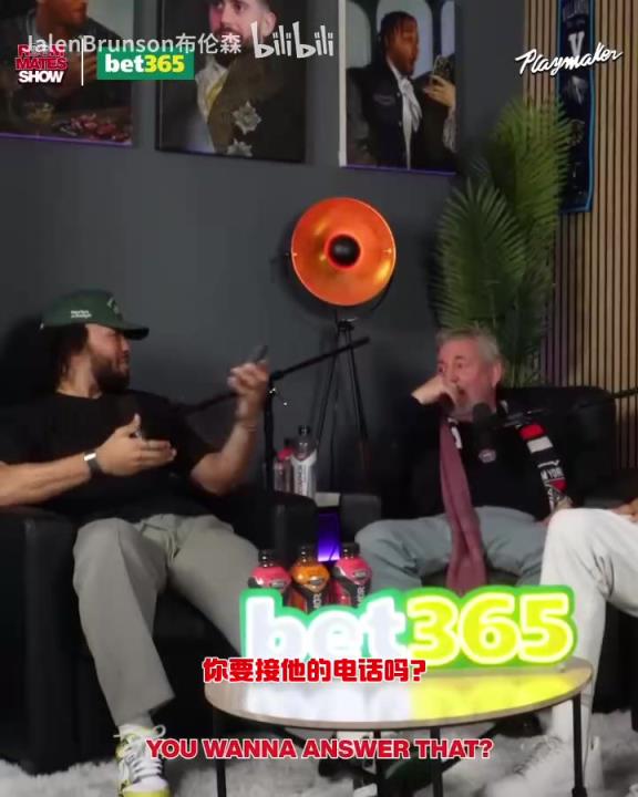 節(jié)目效果拉滿了！布倫森：放假的時(shí)候錫伯杜還不放過(guò)我？